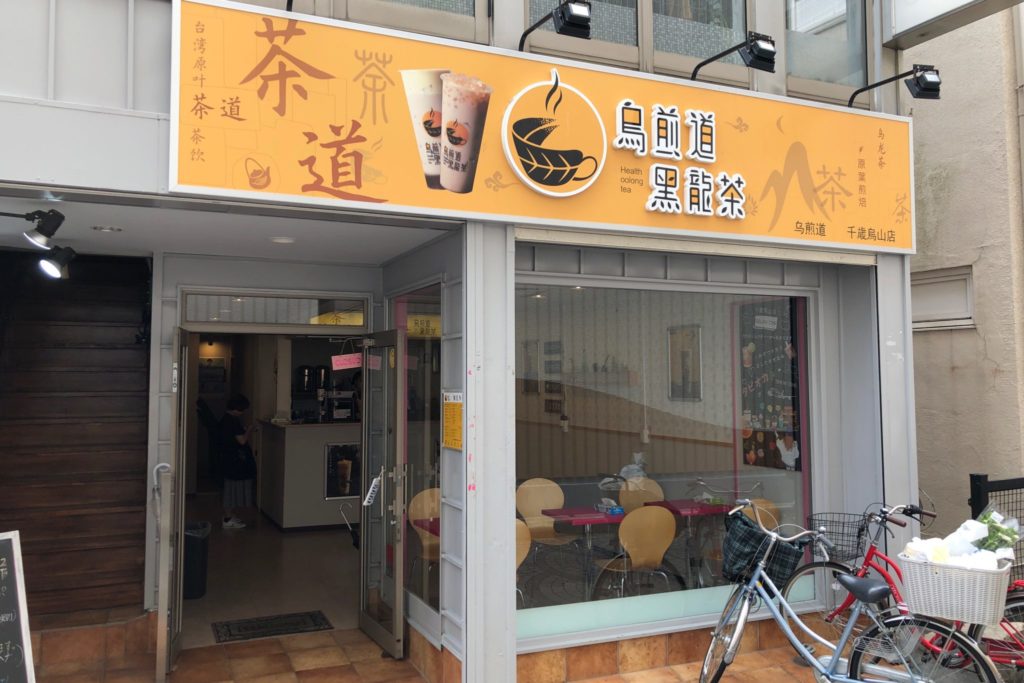 烏煎道黒龍茶 (ウーセンドウコクリュウチャ) 千歳烏山店の外観