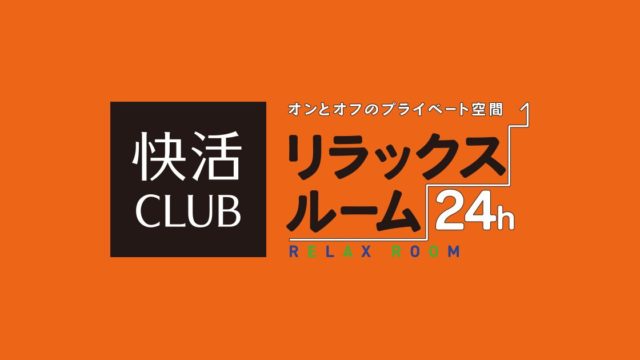 快活clubリラックスルーム 下北沢店 部屋タイプ 口コミまとめ 世田谷ローカル Setagaya Local