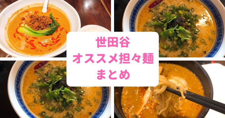 世田谷でオススメの担々麺10選 地元民グルメブロガーが教える最強の担々麺 世田谷ローカル Setagaya Local