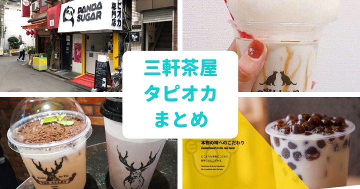 三軒茶屋のタピオカ屋まとめ 定番から穴場まで地元民ブロガーが紹介 世田谷ローカル Setagaya Local