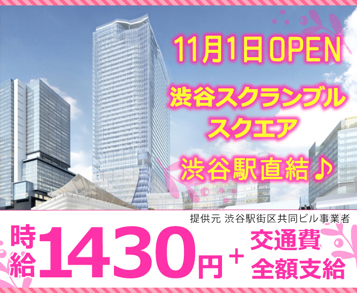 JR東日本パーソネルサービス(渋谷スクランブルスクエア インフォメーション)
