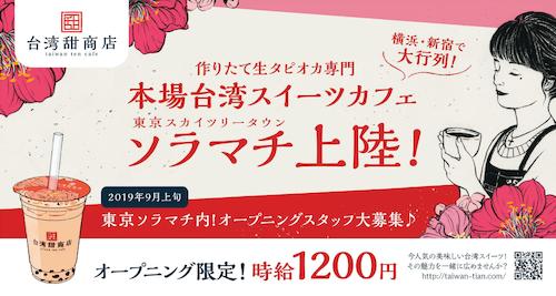台湾甜商店 東京ソラマチ店のバイト・求人情報