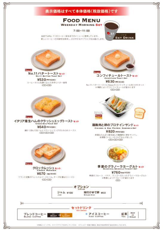 上島珈琲店 No.11 渋谷スクラブルスクエア店のモーニングメニュー