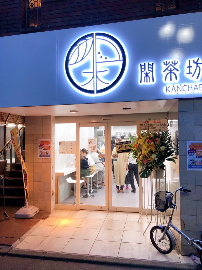 閑茶坊(カンチャボウ)下高井戸店の外観