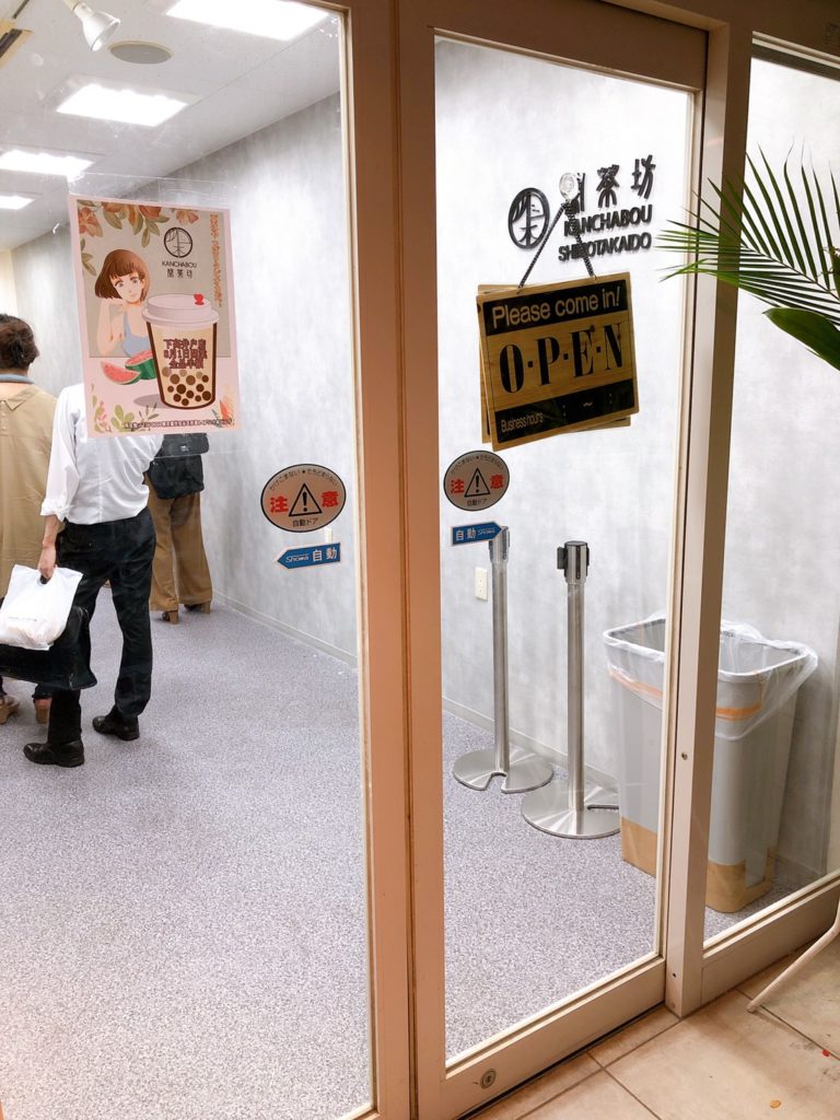 閑茶坊(カンチャボウ)下高井戸店の入り口