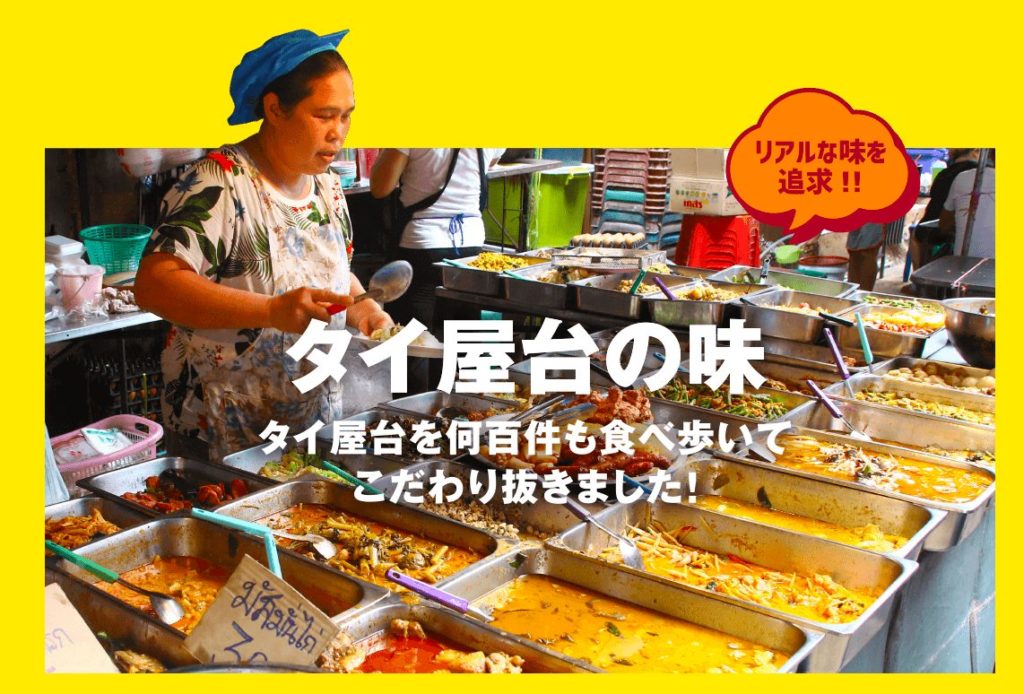 タイ屋台999(カオ・カオ・カオ) 二子玉川ライズ店はタイのリアルな味を再現