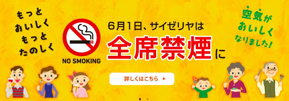 サイゼリヤ 新宿駅南口店は全席禁煙