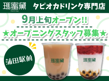 モミトイ 蒲田店(タピオカ屋)バイト・求人情報