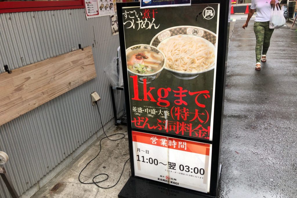 凪(なぎ)下北沢店は麺1キロまで同料金
