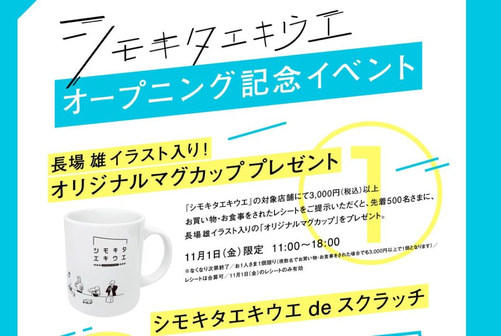シモキタエキウエのオープニング記念イベント