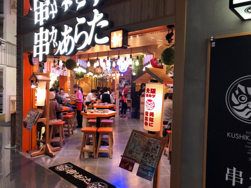 渋谷パルコ地下“カオスキッチン”の串カツあらた