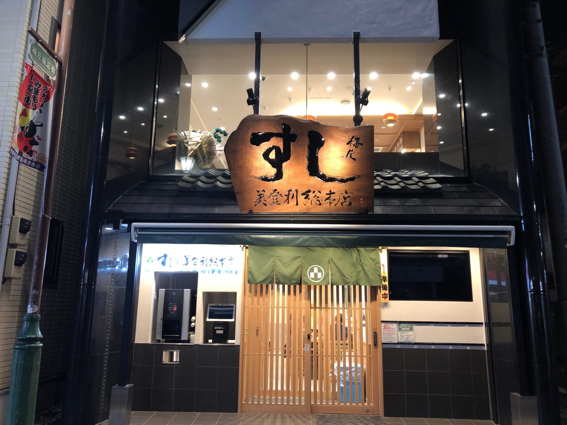 梅ヶ丘の美登利寿司の外観
