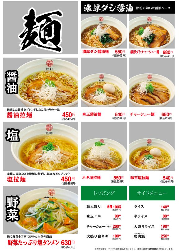 松軒中華食堂 調布店のメニュー