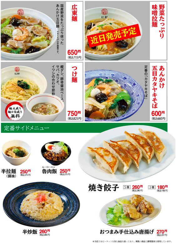 松軒中華食堂 調布店のメニュー