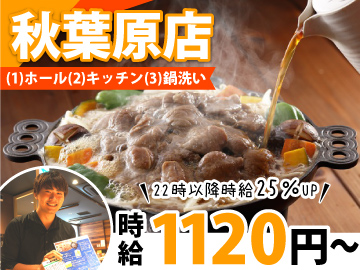 松尾ジンギスカン 秋葉原店のバイト・求人情報