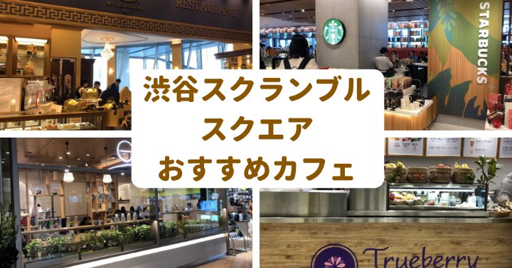 渋谷スクランブルスクエアでカフェ休憩したいときのお店７選 世田谷ローカル Setagaya Local