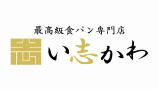 伊勢神宮奉納 最高級食パンい志かわ 世田谷店 イメージ