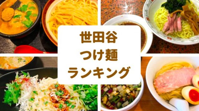 世田谷つけ麺おすすめランキング 地元民が選ぶ本気で美味い店11選 世田谷ローカル Setagaya Local