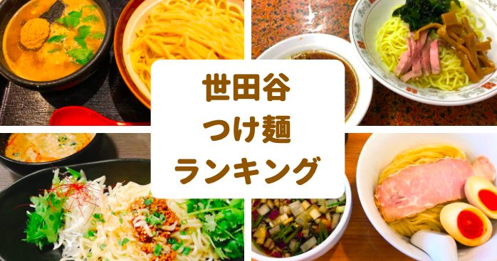 世田谷つけ麺おすすめランキング 地元民が選ぶ本気で美味い店11選 世田谷ローカル Setagaya Local