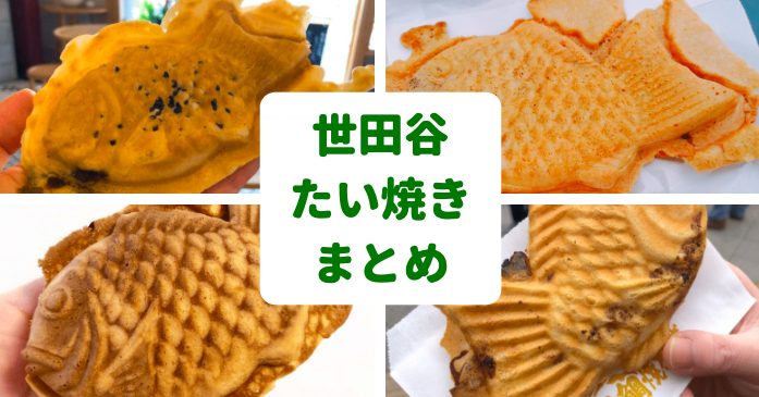 世田谷たい焼きおすすめランキング 地元民が選ぶ本気で美味い店５選 世田谷ローカル Setagaya Local