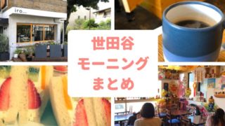 コメダ珈琲店 駒沢公園前店 ランチ 昼コメ に行ってみた 世田谷ローカル Setagaya Local