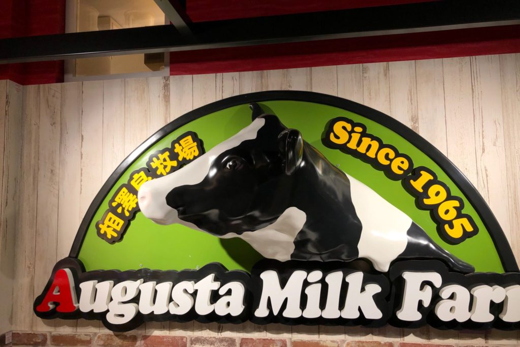 オーガスタミルクファーム 南町田 ソフトクリームの値段 味 メニューを徹底解説 世田谷ローカル Setagaya Local