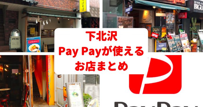 下北沢でpay Pay ペイペイ が使えるお店まとめ あの名店でもポイント貯まる 世田谷ローカル Setagaya Local