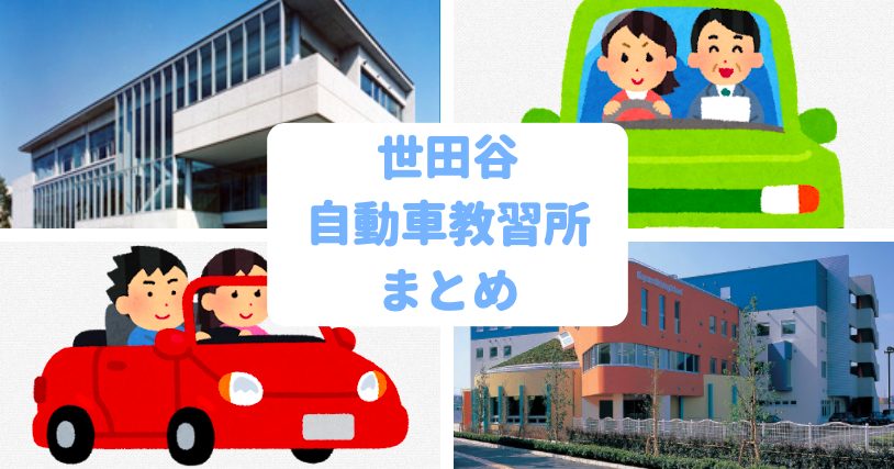 世田谷区内の自動車教習所まとめ 免許合宿 と比較してみた 世田谷ローカル Setagaya Local