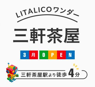 Litalico リタリコ ワンダー 三軒茶屋校が3月オープン 世田谷ローカル Setagaya Local