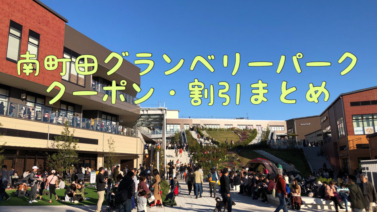 南町田グランベリーパークのクーポン 割引情報まとめ 世田谷ローカル Setagaya Local