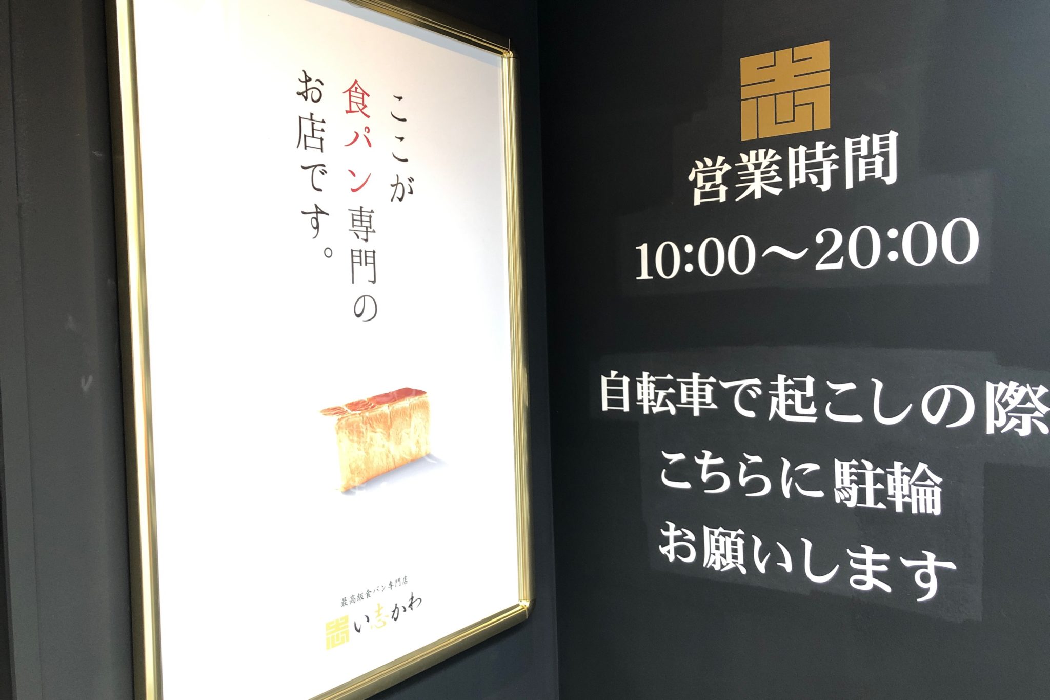 最高級食パンい志かわ 世田谷祖師谷店は駐輪場が広め