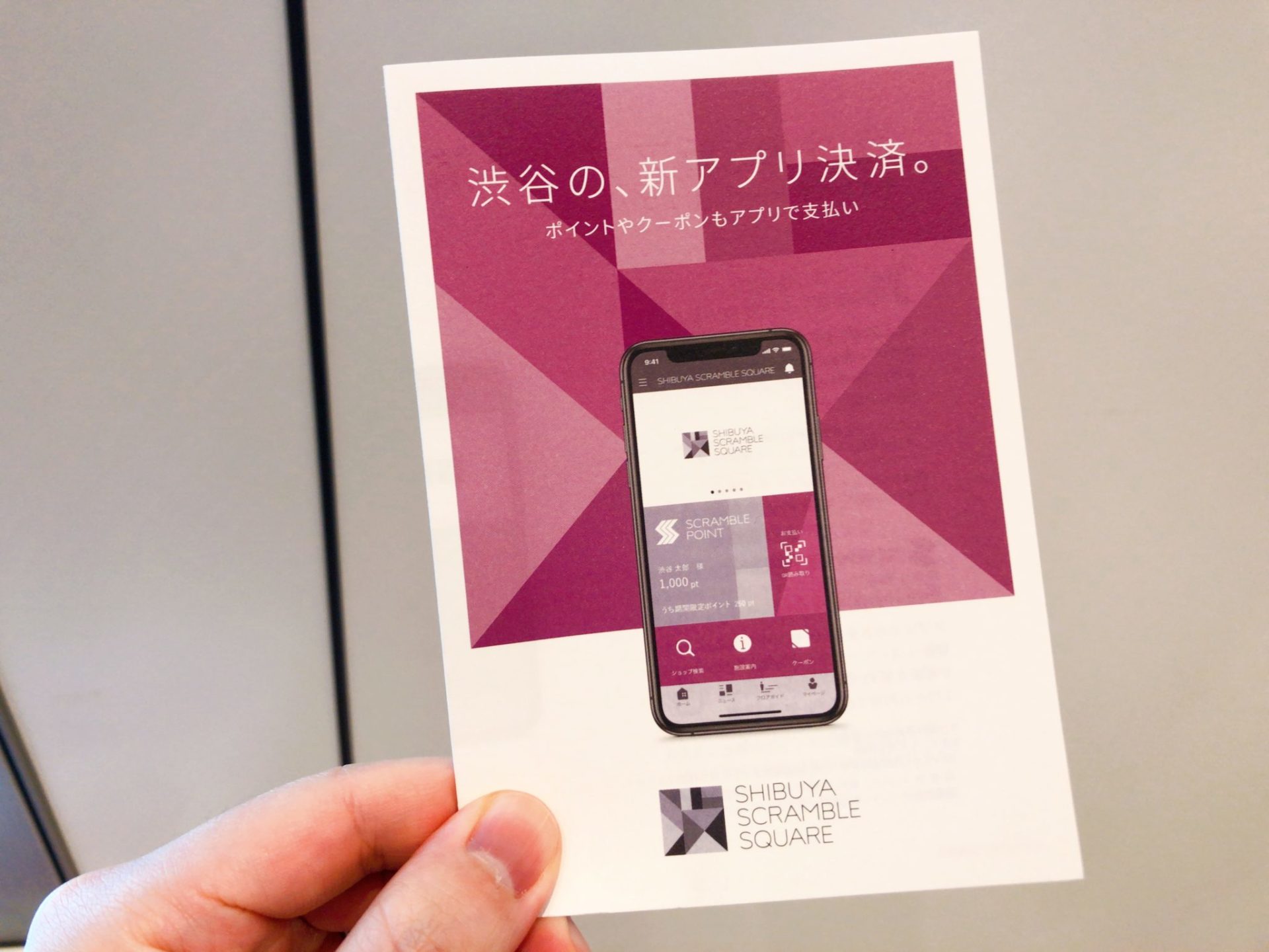 渋谷スクランブルスクエアアプリのパンフレット