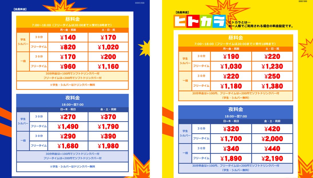 カラオケバンバン 下高井戸駅前店の料金