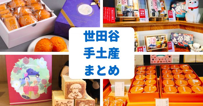 世田谷の手土産といえばコレ 地元民が普段使いするオススメの銘菓23選 世田谷ローカル Setagaya Local