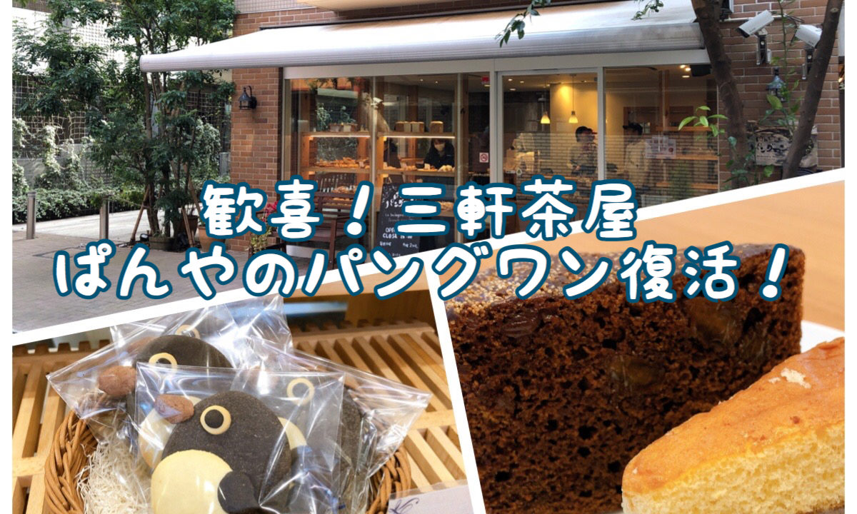 ぱんやのパングワン 三軒茶屋 ペンギンが可愛いパン屋が再開 世田谷ローカル Setagaya Local