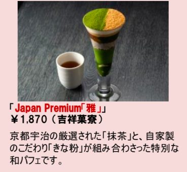 吉祥菓寮 六本木ヒルズ店の限定パフェ ジャパンプレミアム雅