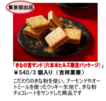 吉祥菓寮 六本木ヒルズ店のきなの宮サンド(六本木ヒルズ限定パッケージ)