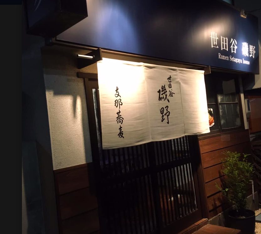 世田谷磯野の外観