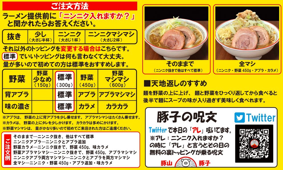 ラーメン豚山 幡ヶ谷店のメニュー
