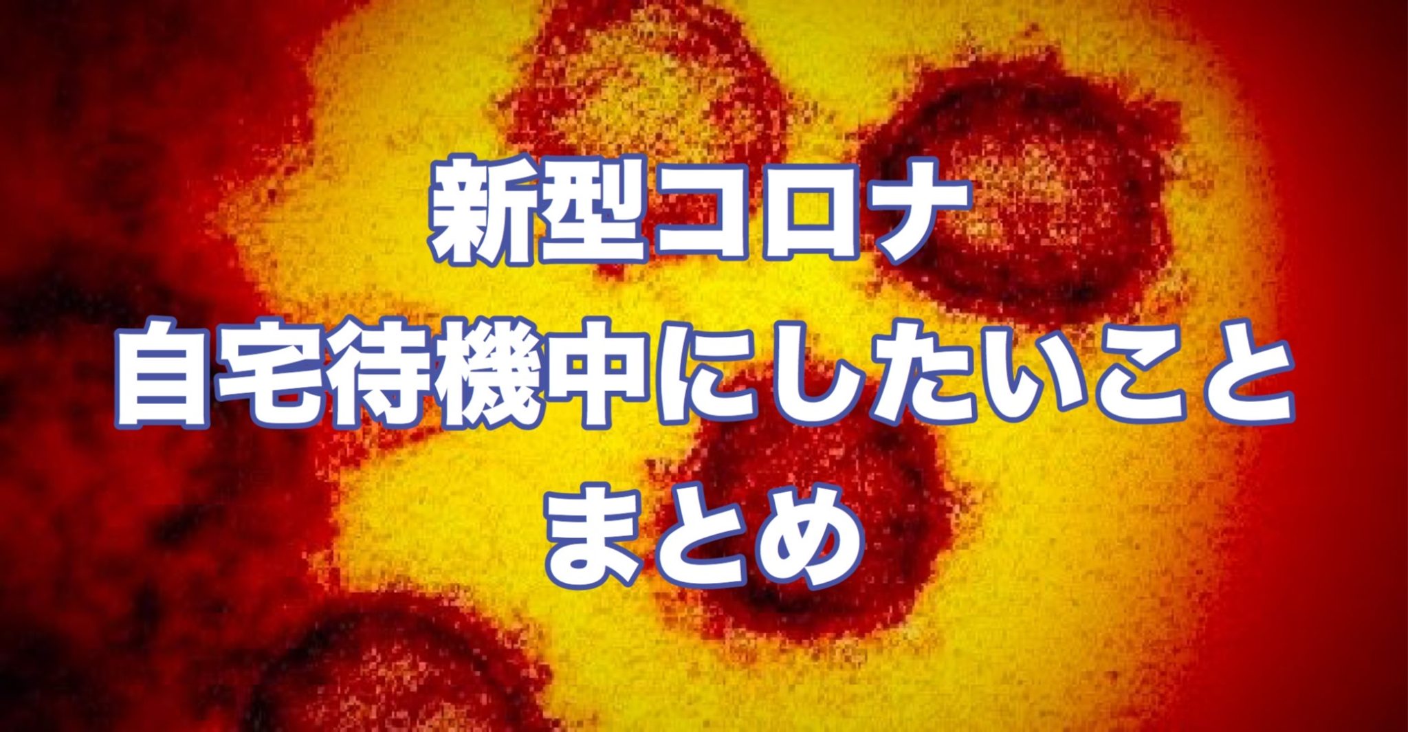 新型コロナで自宅待機中にしたいこと11選 世田谷ローカル Setagaya Local