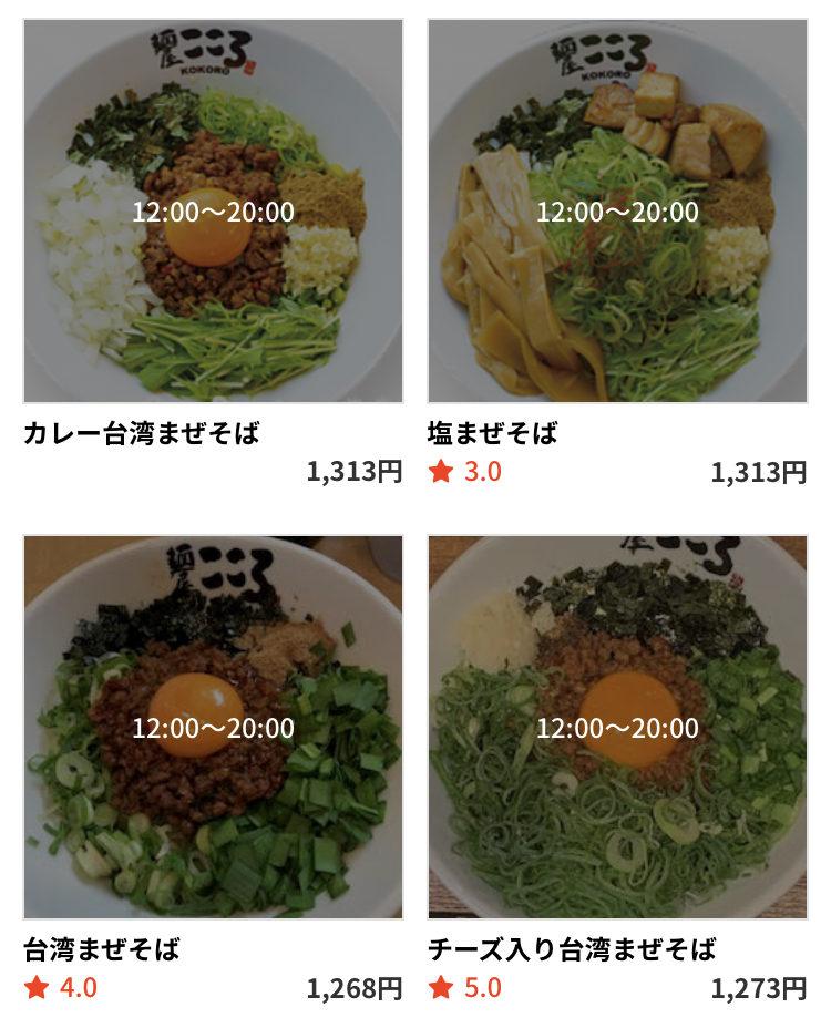 麺屋こころはテイクアウト・デリバリーアプリ“menu”対応メニュー