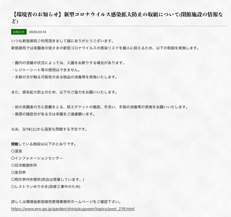 【新宿御苑】コロナウィルス関連情報