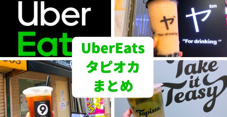 Uber Eats（ウーバーイーツ）タピオカ20選【クーポンあり】  世田谷 