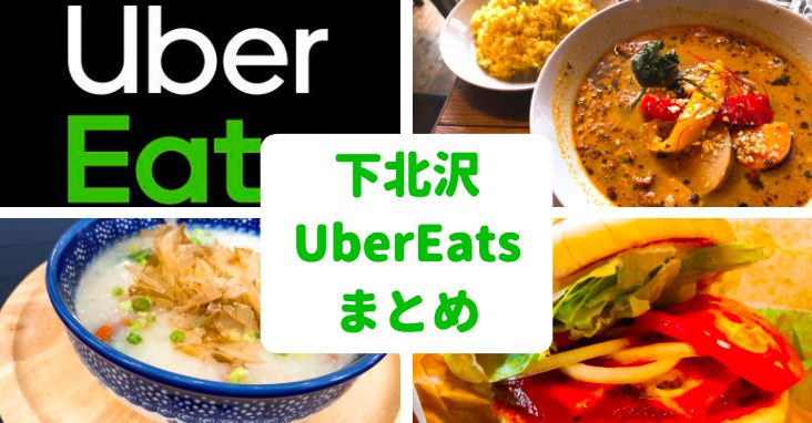 下北沢ubereats ウーバーイーツ の名店12選 クーポンあり 世田谷ローカル Setagaya Local