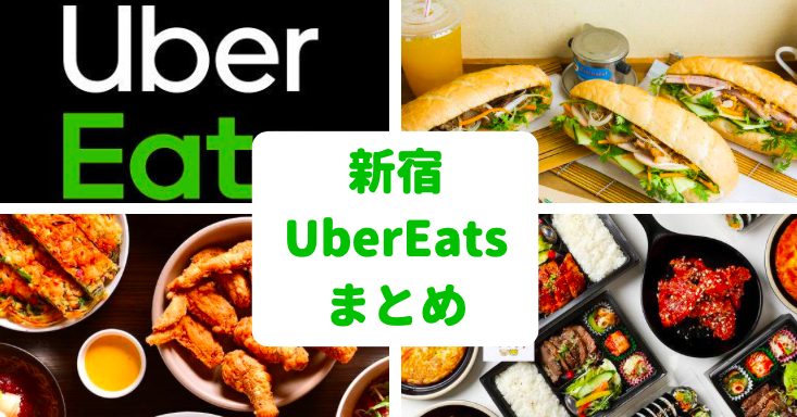 新宿｜UberEats（ウーバーイーツ）名店10選【クーポンあり】  世田谷 