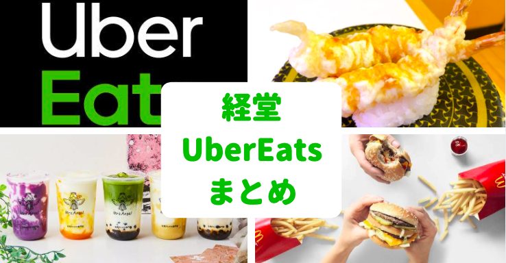 経堂でUber Eats（ウーバーイーツ）の名店11選！【割引クーポンあり 