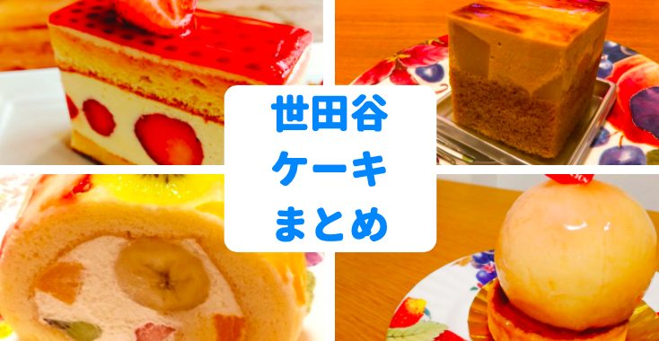 世田谷ケーキおすすめランキング 地元民が選ぶ最高に美味しい店はここ 世田谷ローカル Setagaya Local