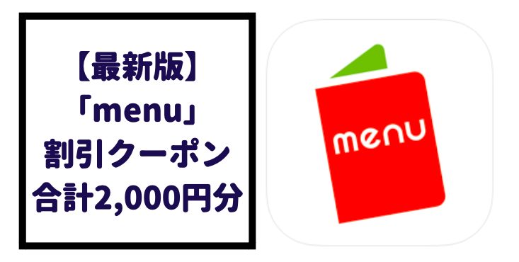 最新版 Menu 割引クーポンコード 2 000円分お得 世田谷ローカル Setagaya Local