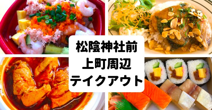 松陰神社前・上町周辺のテイクアウト・持ち帰りできる飲食店リスト