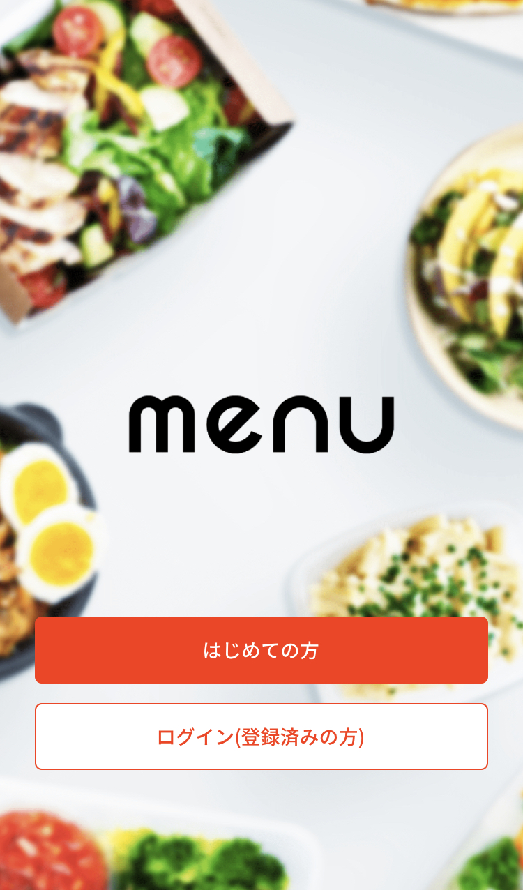 デリバリーアプリ「menu」の登録画面